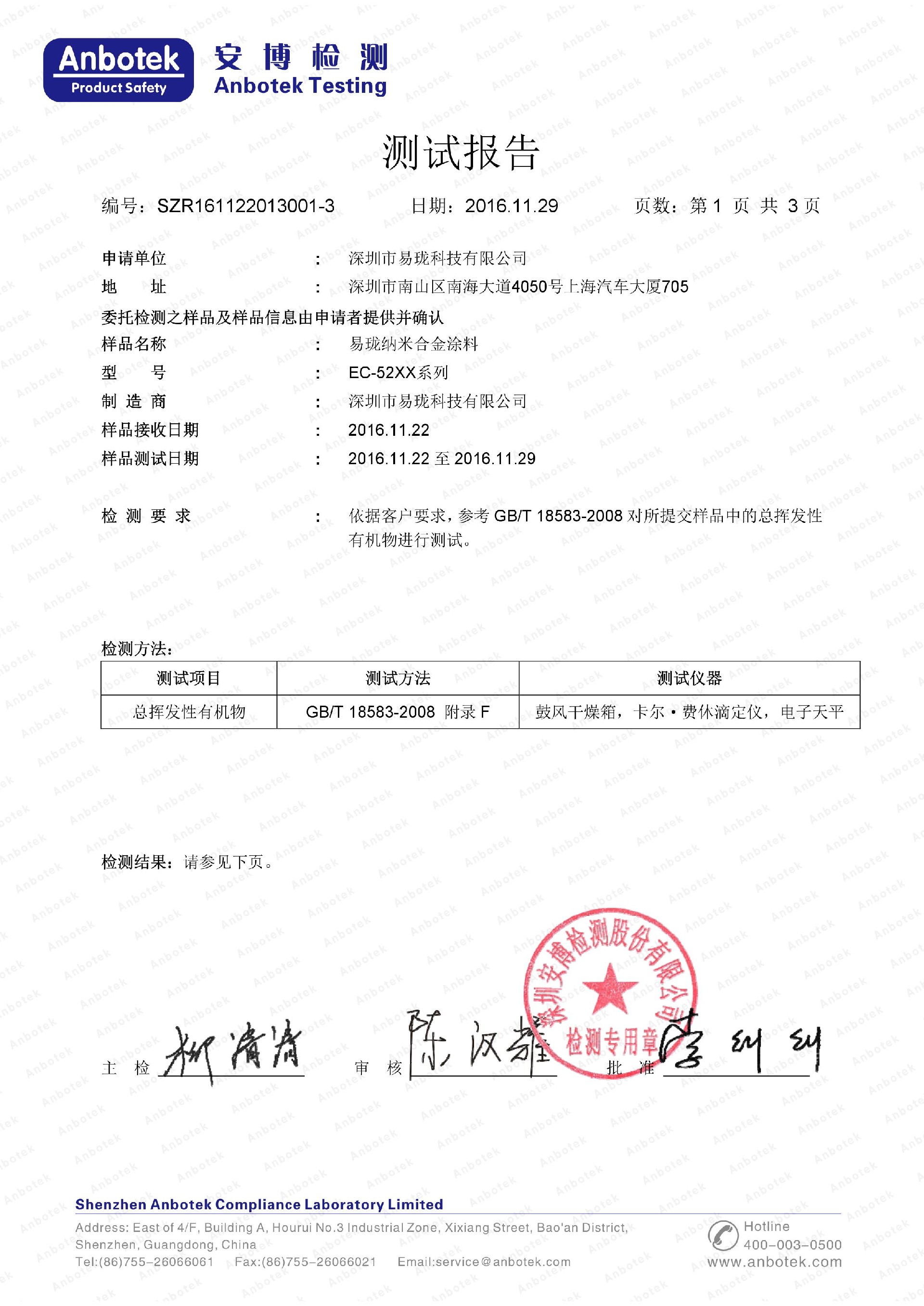 易瓏EC-52系列 總揮發(fā)性有機(jī)物檢測(cè)報(bào)告