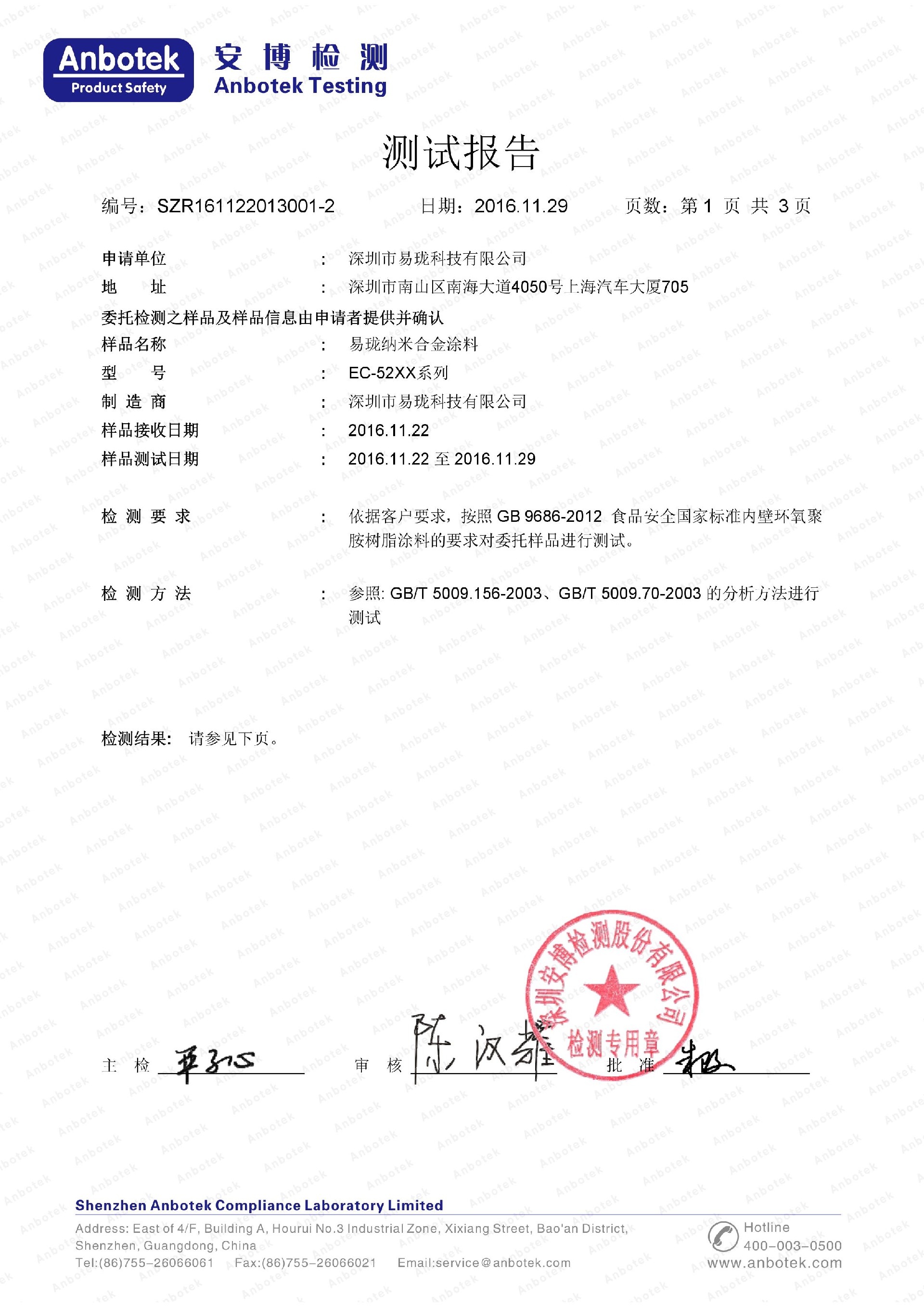 易瓏EC-52系列 中國(guó)食品檢測(cè)報(bào)告-2