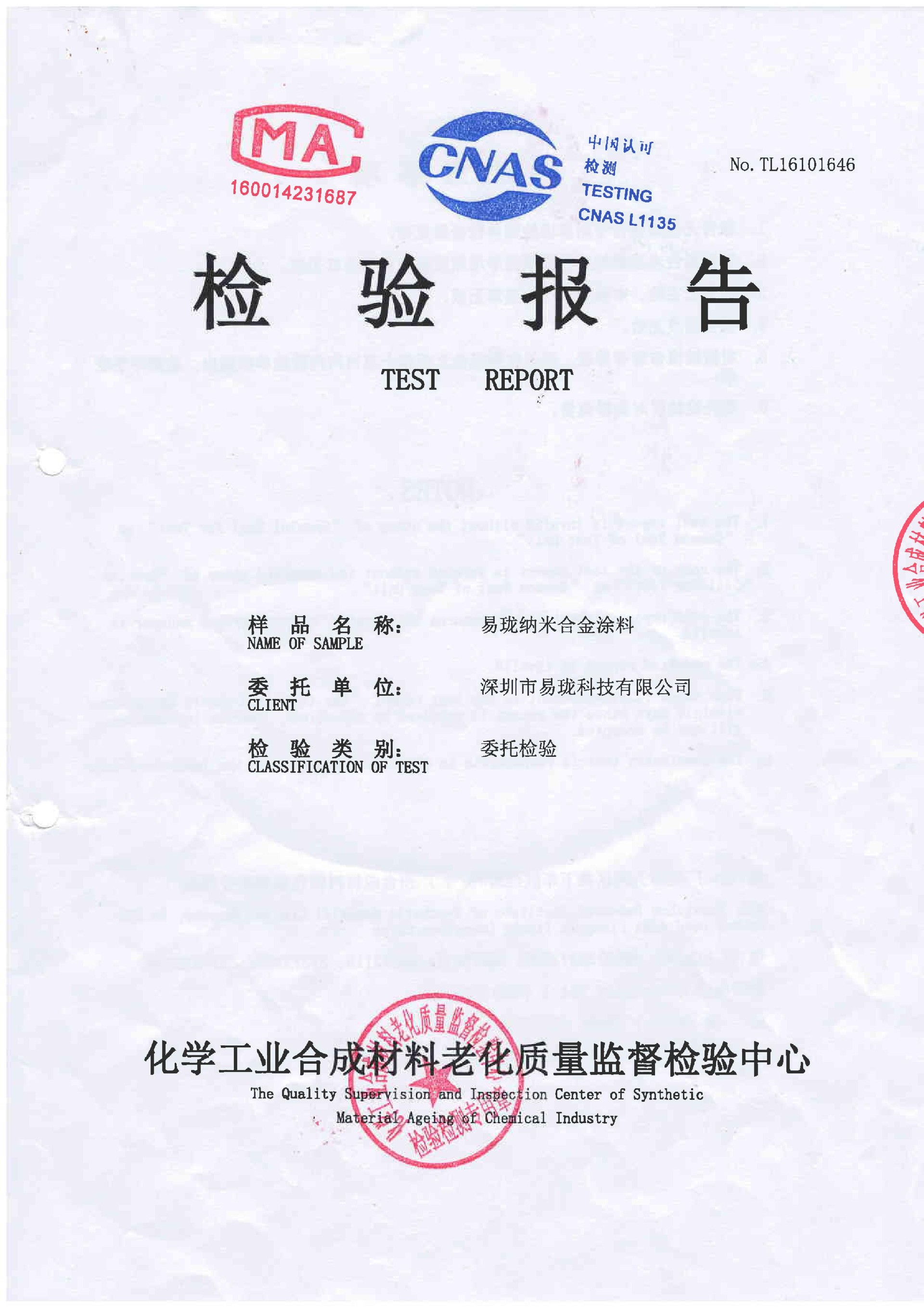 易瓏EC-52系列地坪涂裝涂料檢測(cè)報(bào)告