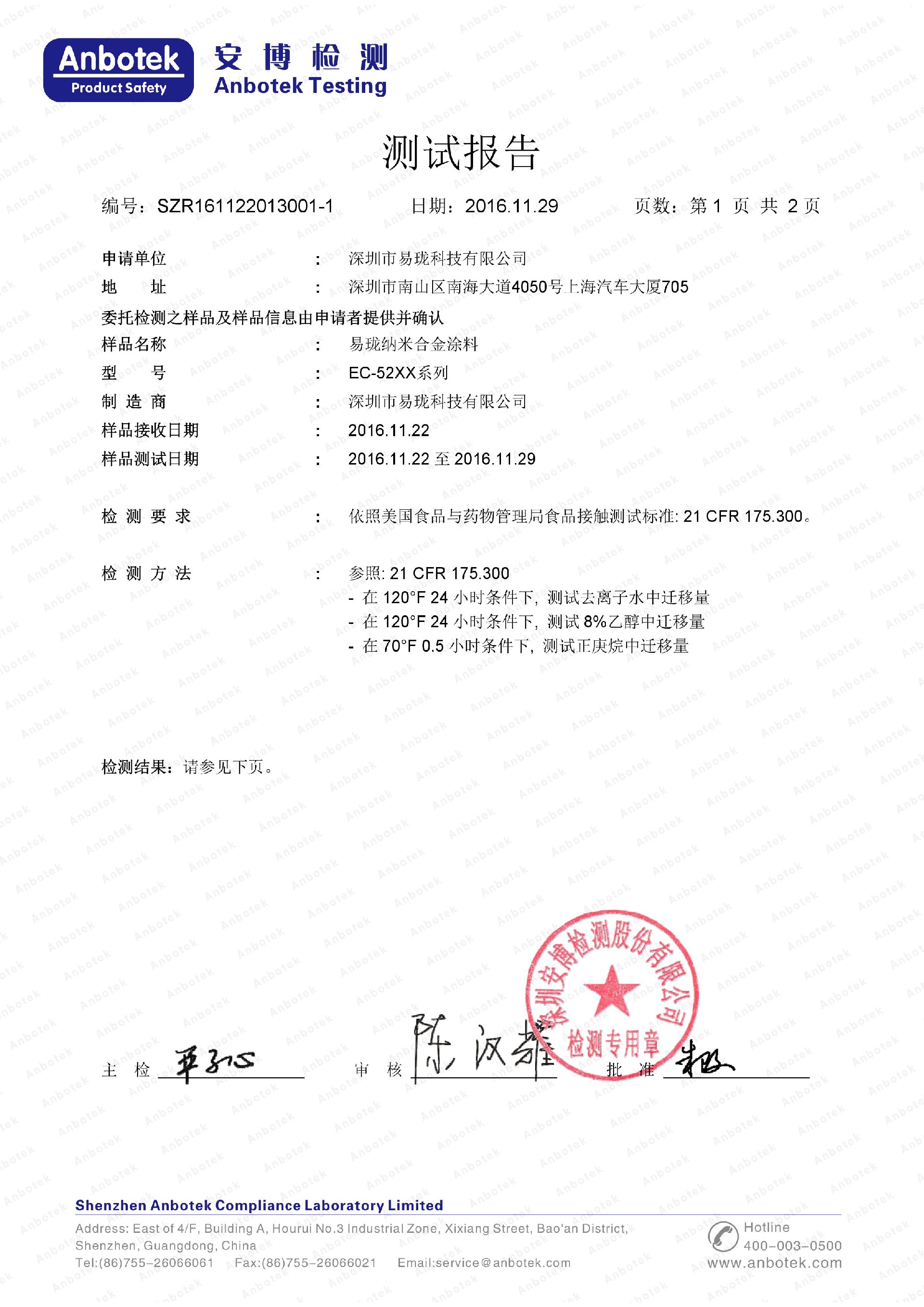 易瓏EC-52系列美國(guó)食品級(jí)檢測(cè)報(bào)告-1 FDA